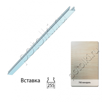Вставка (25S) 780 миндаль, стандарт 0,4 мм Cesal